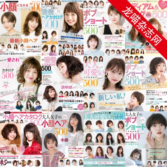 [日本版]Best Hit 女性发型设计PDF电子杂志 合集（12本）
